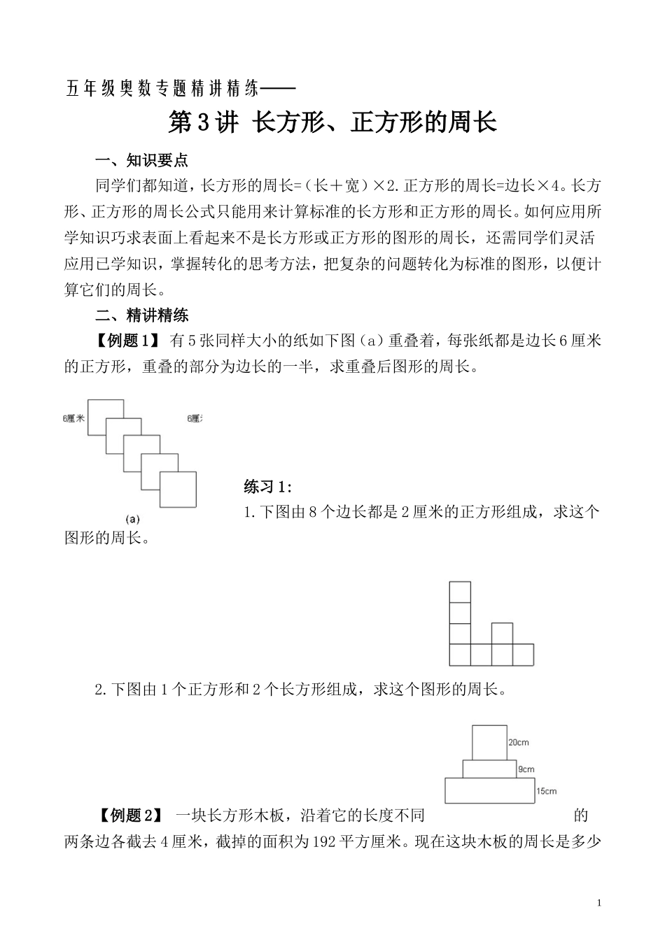 五年级奥数专题精讲精练-长方形、正方形的周长（学生版+教师版附答案解析）.doc_第1页