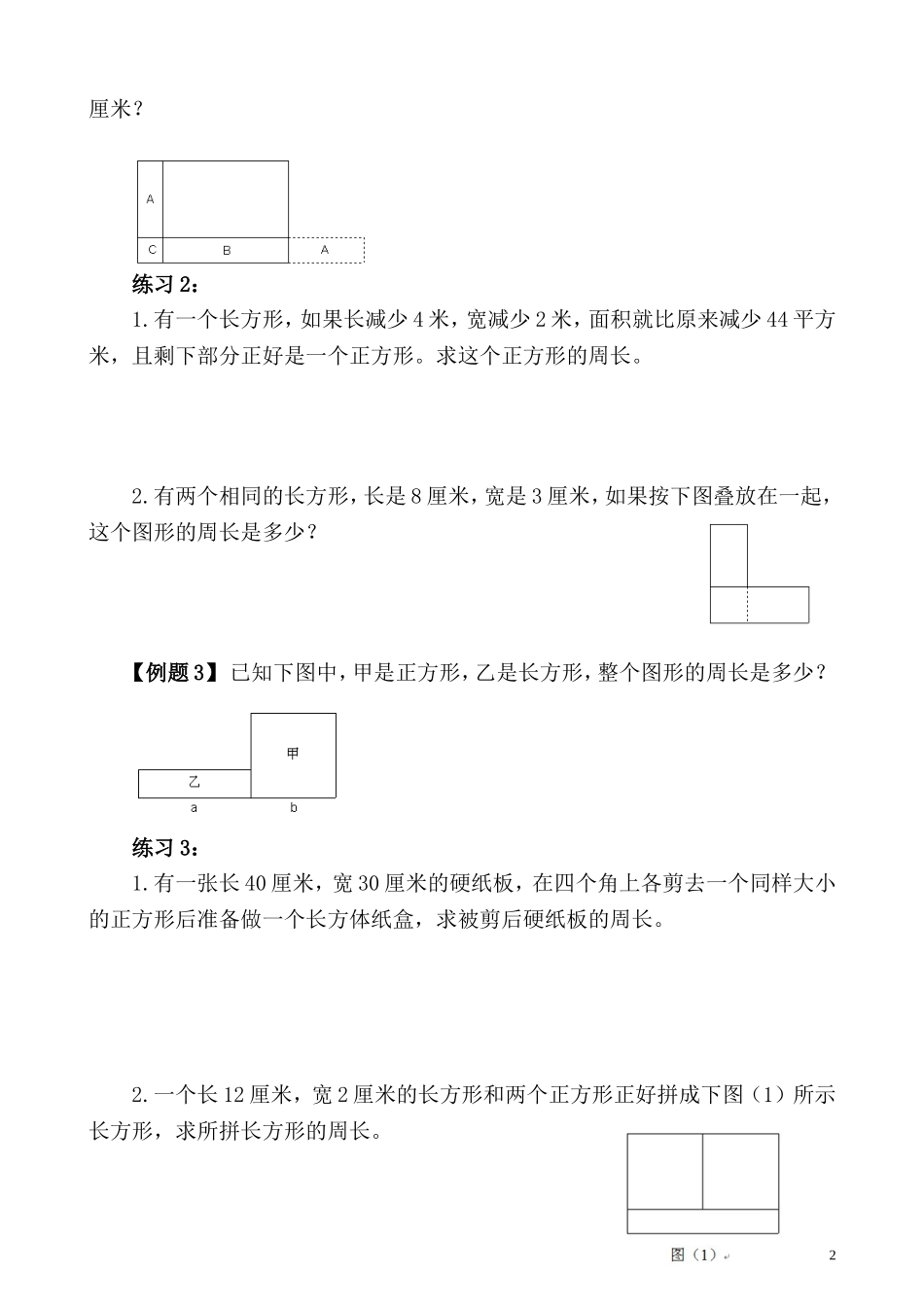 五年级奥数专题精讲精练-长方形、正方形的周长（学生版+教师版附答案解析）.doc_第2页