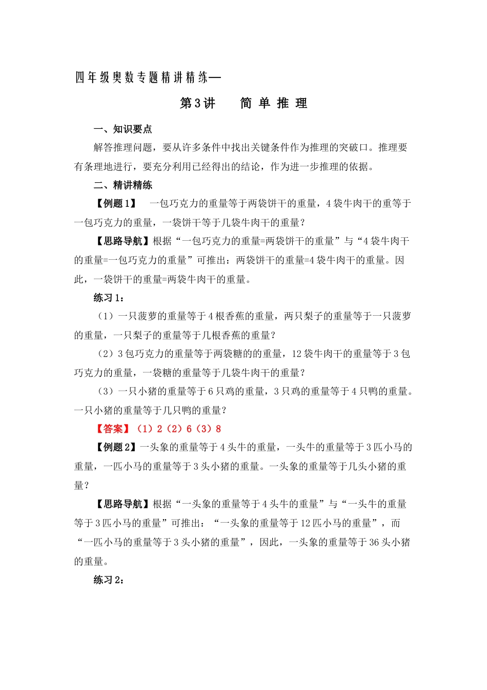 四年级奥数专题精讲精练- 简单推理（练习附答案）.docx_第1页