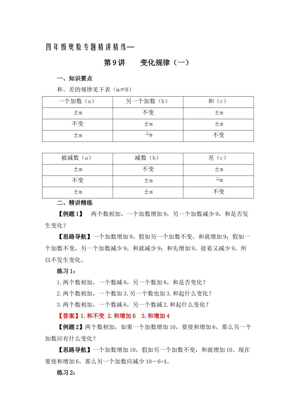 四年级奥数专题精讲精练-变化规律（练习附答案）.docx_第1页