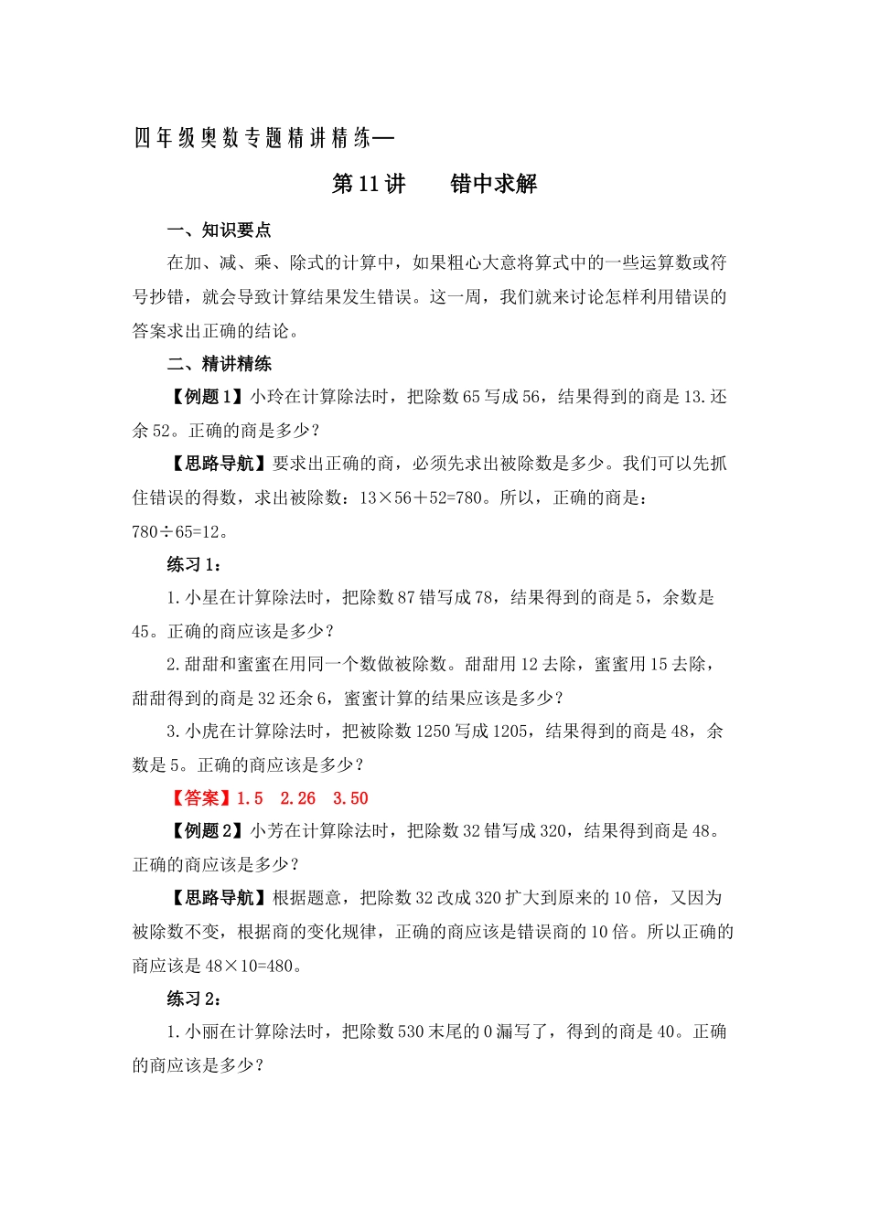 四年级奥数专题精讲精练-错中求解（练习附答案）.docx_第1页