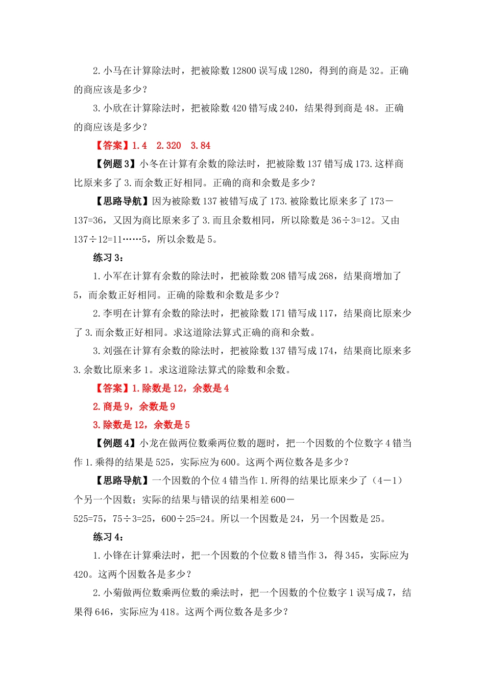 四年级奥数专题精讲精练-错中求解（练习附答案）.docx_第2页