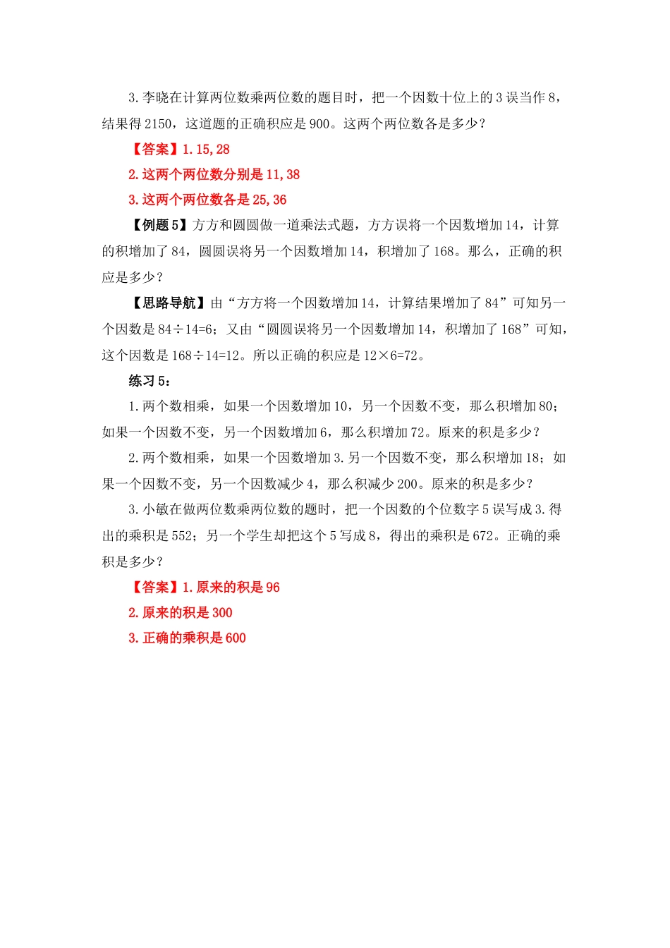 四年级奥数专题精讲精练-错中求解（练习附答案）.docx_第3页