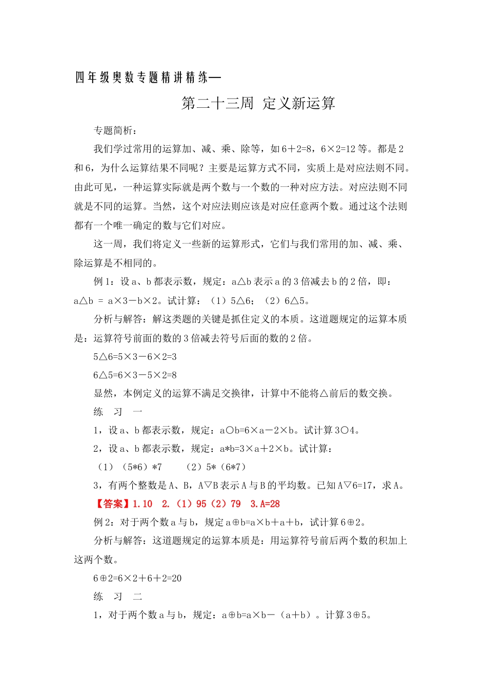 四年级奥数专题精讲精练-定义新运算（练习附答案）.docx_第1页