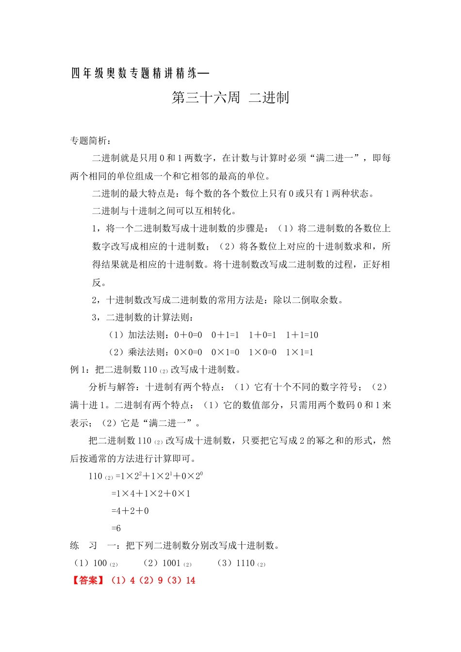 四年级奥数专题精讲精练-二进制（练习附答案）.docx_第1页