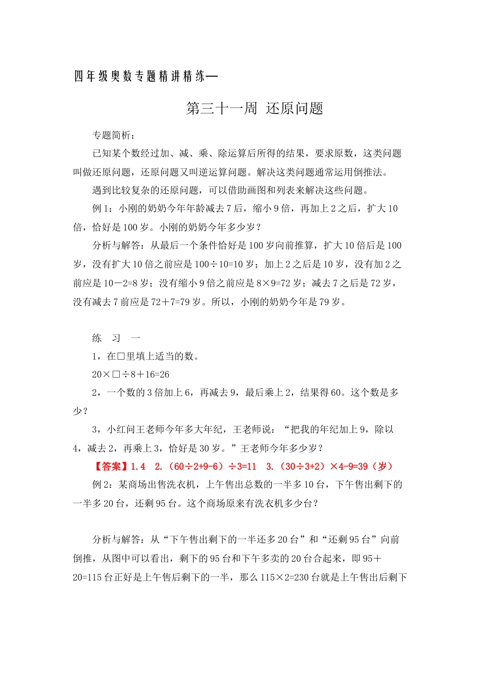 四年级奥数专题精讲精练-还原问题（练习附答案）.docx_第1页