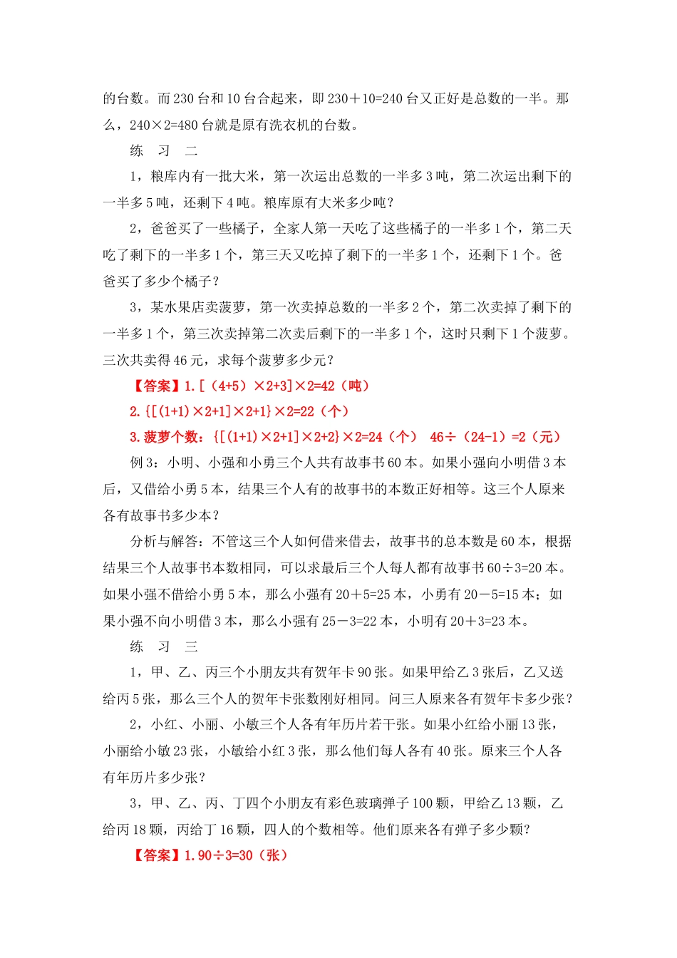 四年级奥数专题精讲精练-还原问题（练习附答案）.docx_第2页