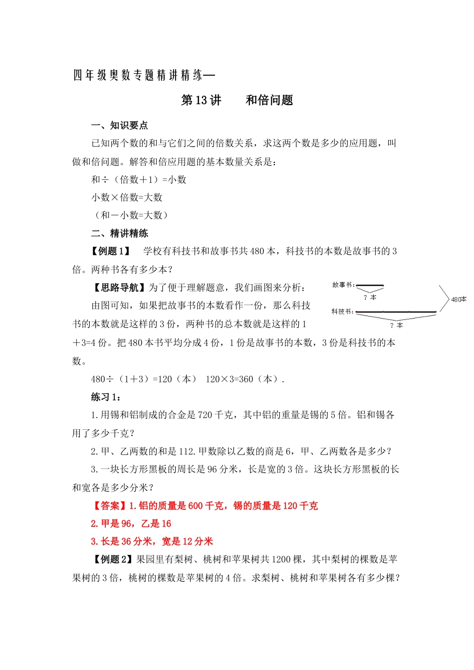 四年级奥数专题精讲精练-和倍问题（练习附答案）.docx_第1页