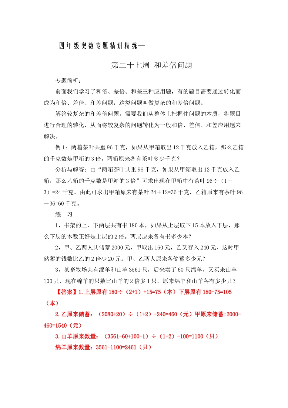 四年级奥数专题精讲精练-和差倍问题（练习附答案）.docx_第1页