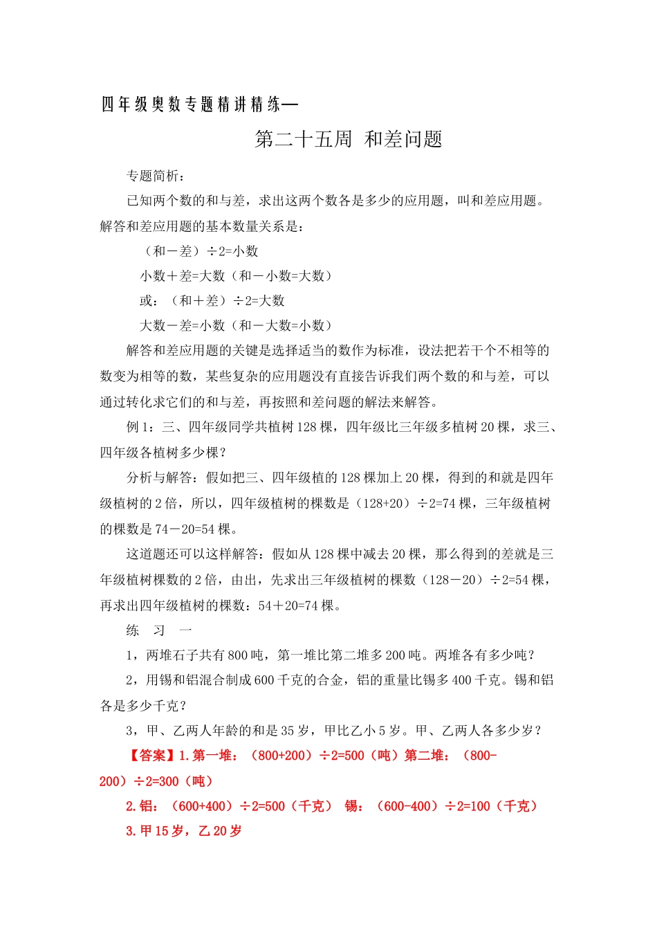 四年级奥数专题精讲精练-和差问题（练习附答案）.docx_第1页