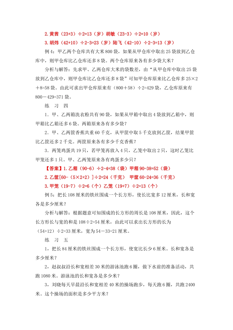 四年级奥数专题精讲精练-和差问题（练习附答案）.docx_第3页