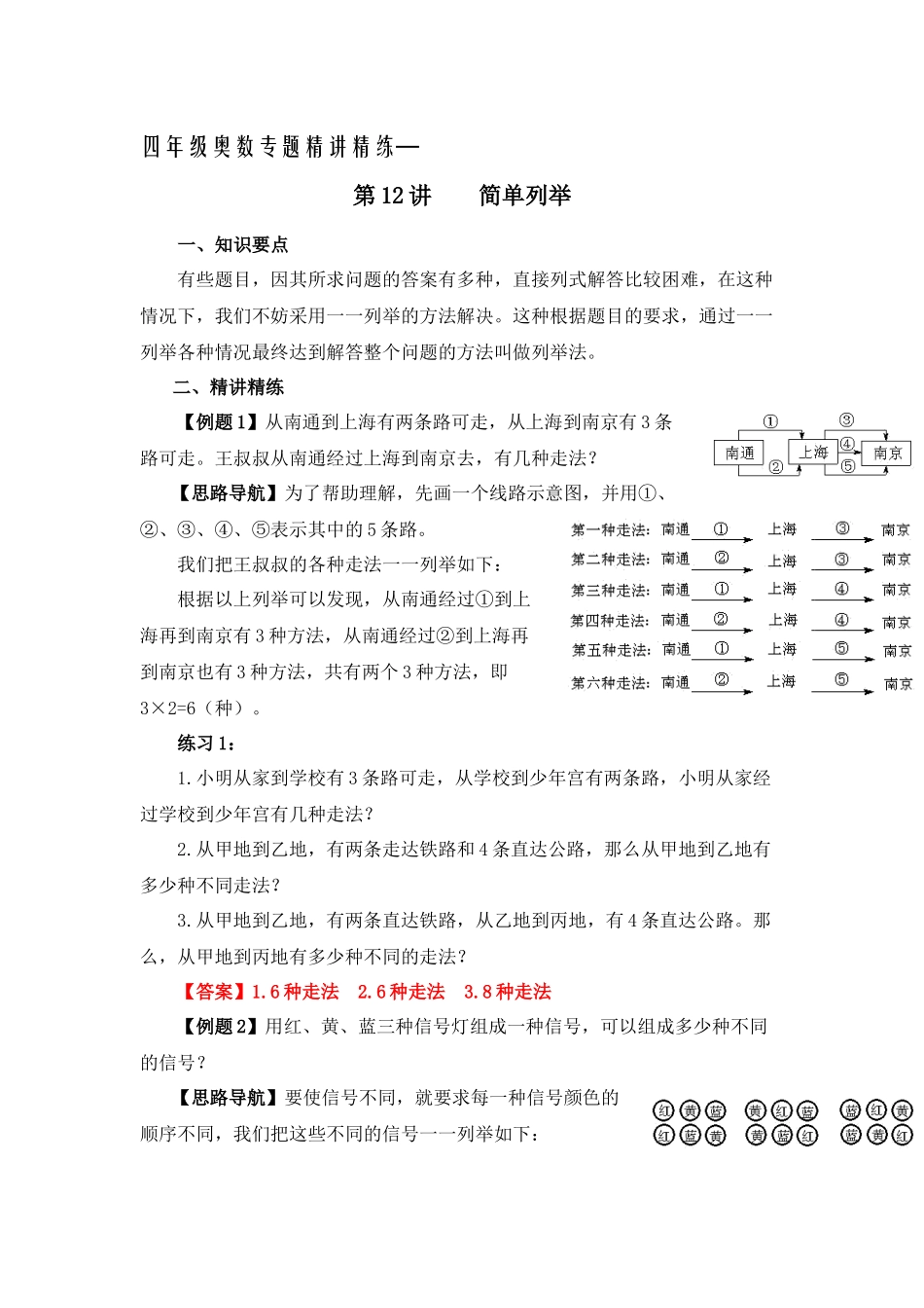 四年级奥数专题精讲精练-简单列举（练习附答案）.docx_第1页