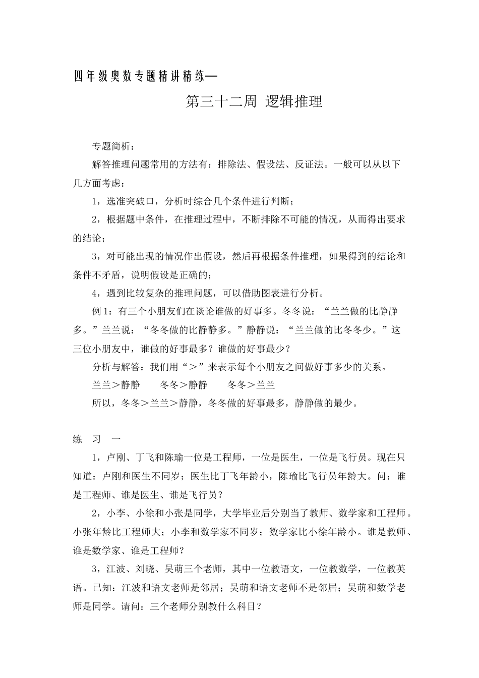 四年级奥数专题精讲精练-逻辑推理（练习附答案）.docx_第1页
