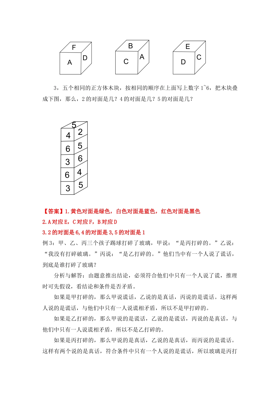 四年级奥数专题精讲精练-逻辑推理（练习附答案）.docx_第3页