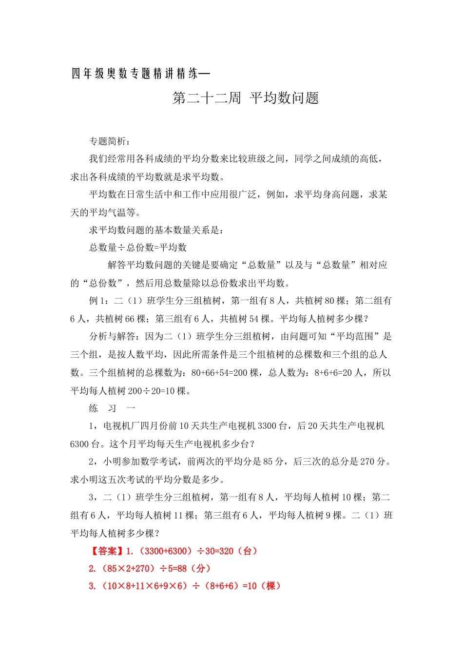 四年级奥数专题精讲精练-平均数问题（练习附答案）.docx_第1页