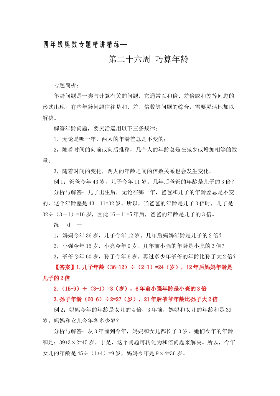 四年级奥数专题精讲精练-巧算年龄（练习附答案）.docx_第1页