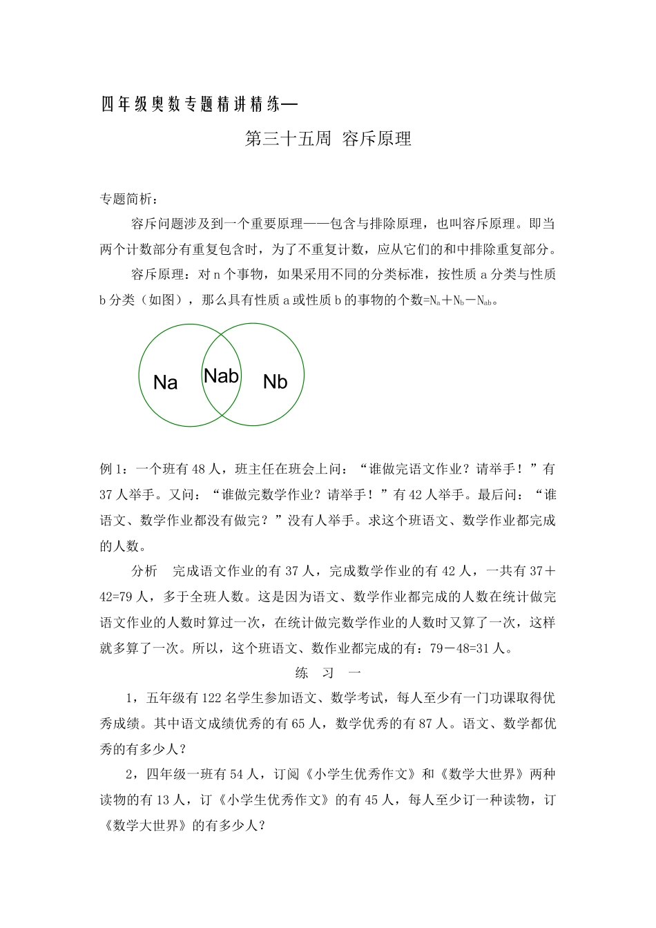四年级奥数专题精讲精练-容斥原理（练习附答案）.docx_第1页