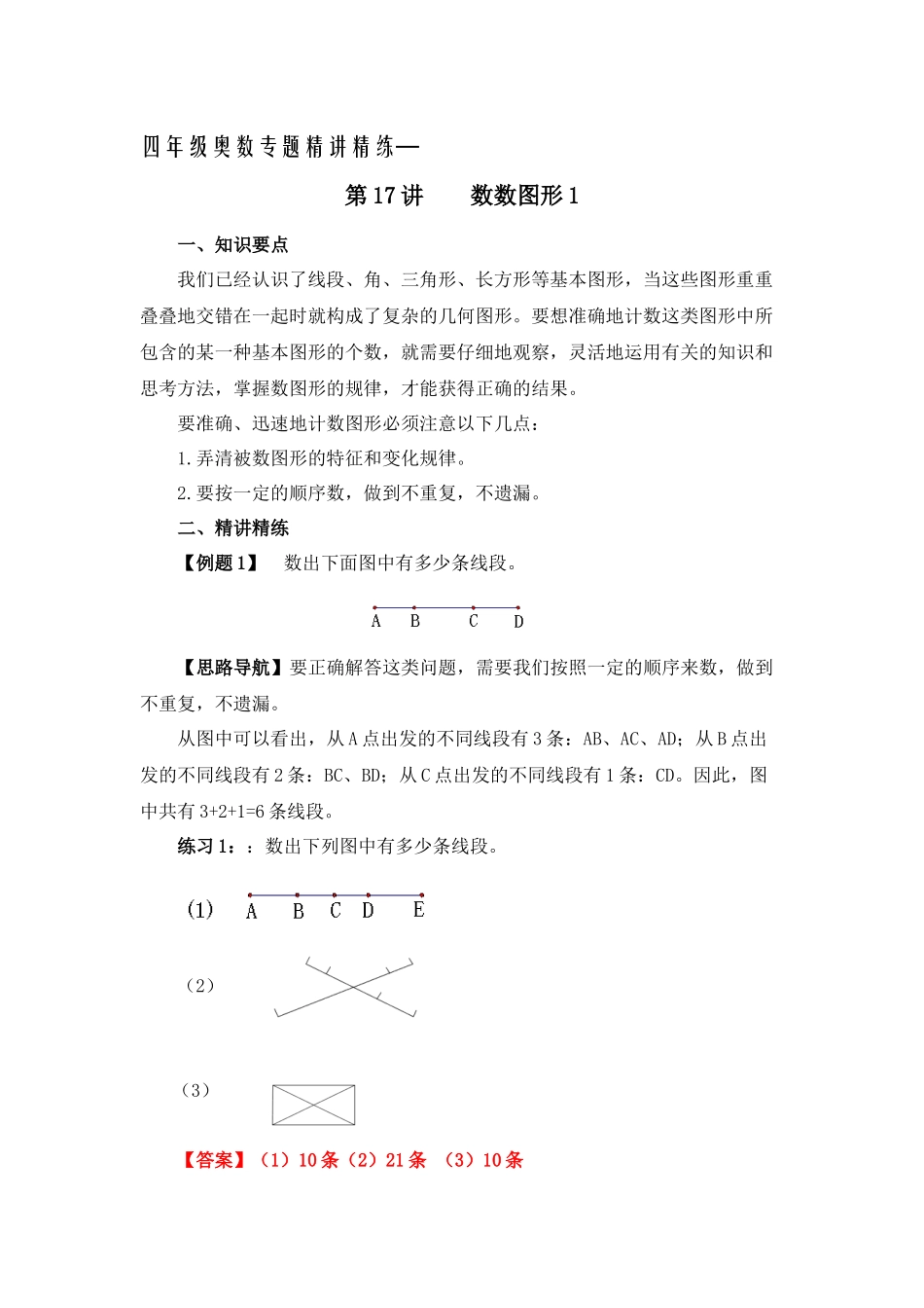 四年级奥数专题精讲精练-数数图形（练习附答案）.docx_第1页