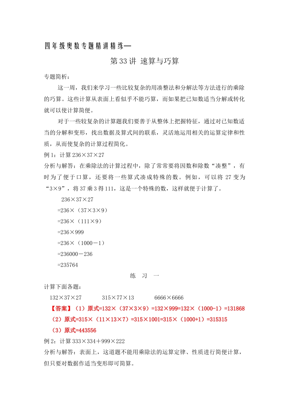 四年级奥数专题精讲精练-速算与巧算(1)（练习附答案）.docx_第1页