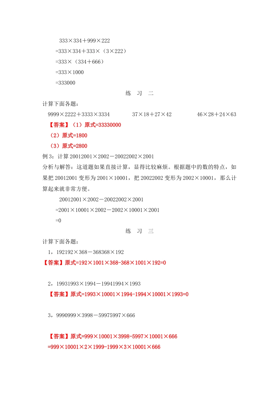四年级奥数专题精讲精练-速算与巧算(1)（练习附答案）.docx_第2页