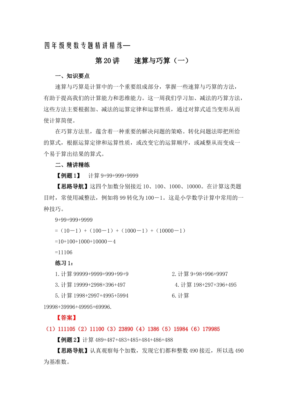 四年级奥数专题精讲精练-速算与巧算（练习附答案）.docx_第1页