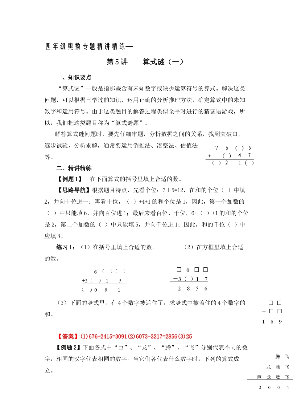 四年级奥数专题精讲精练-算式谜（练习附答案）.docx_第1页