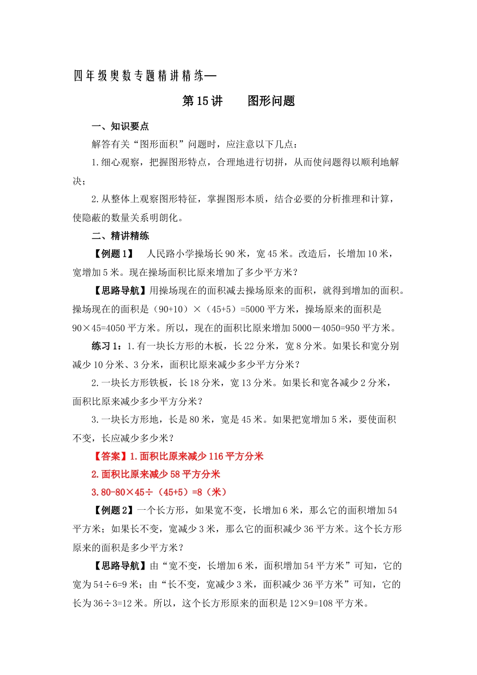 四年级奥数专题精讲精练-图形问题（练习附答案）.docx_第1页