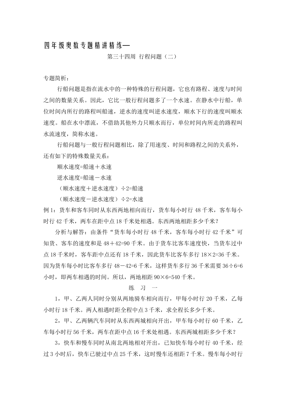 四年级奥数专题精讲精练-行程问题（二）（练习附答案）.docx_第1页
