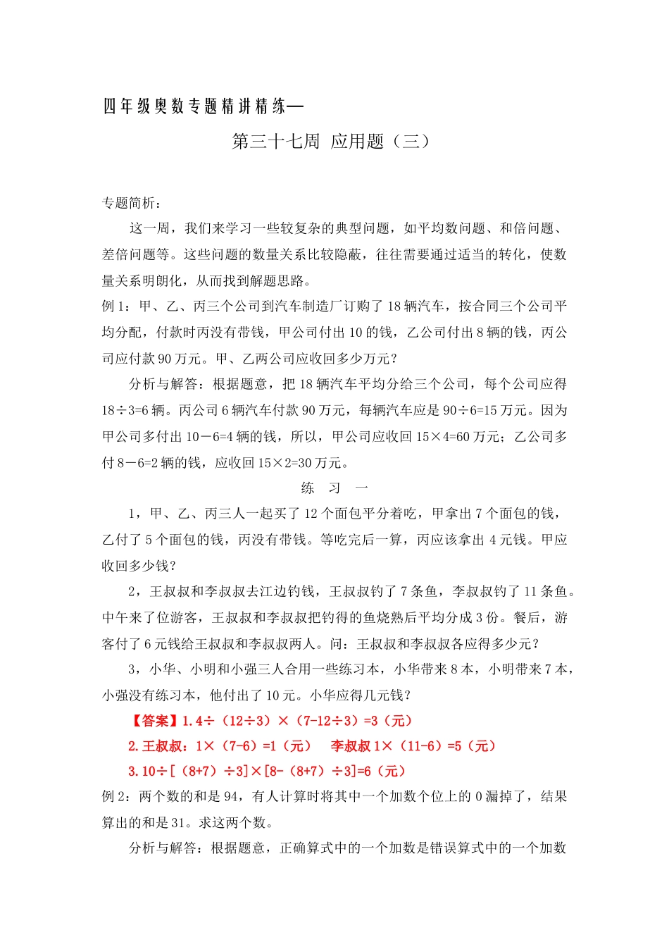 四年级奥数专题精讲精练-应用题(1)（练习附答案）.docx_第1页