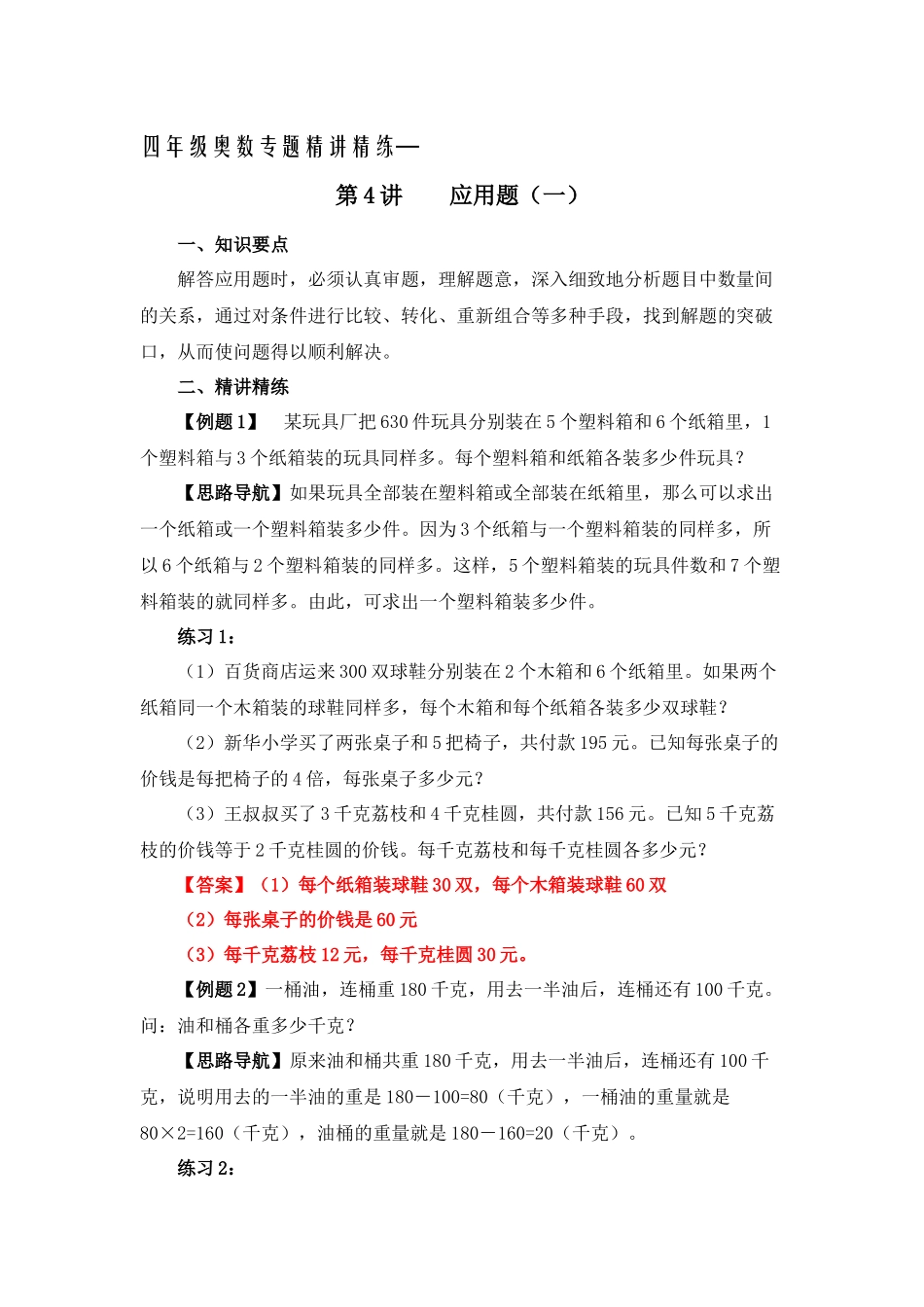 四年级奥数专题精讲精练-应用题（练习附答案）.docx_第1页