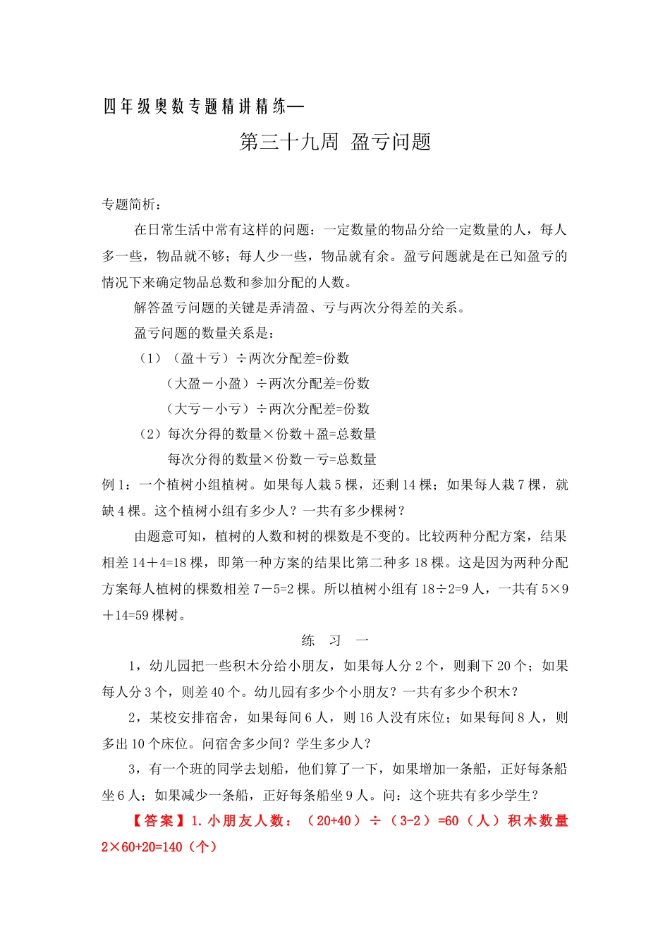 四年级奥数专题精讲精练-盈亏问题（练习附答案）.docx_第1页