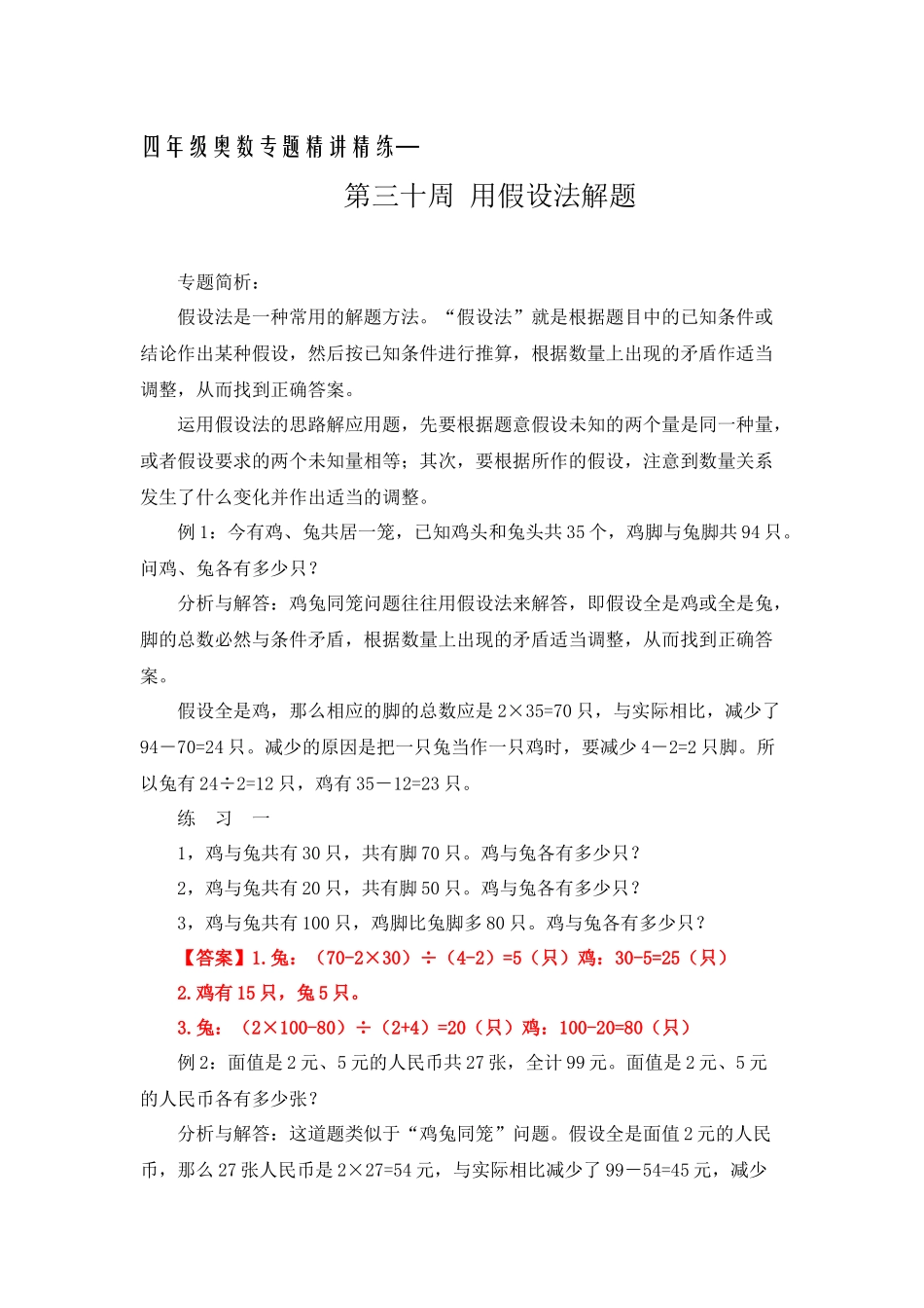 四年级奥数专题精讲精练-用假设法解题（练习附答案）.docx_第1页