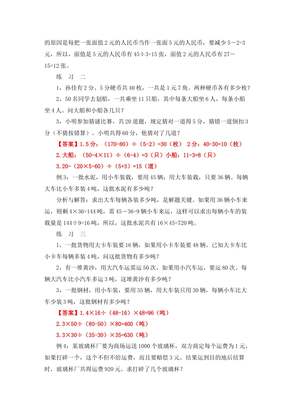 四年级奥数专题精讲精练-用假设法解题（练习附答案）.docx_第2页