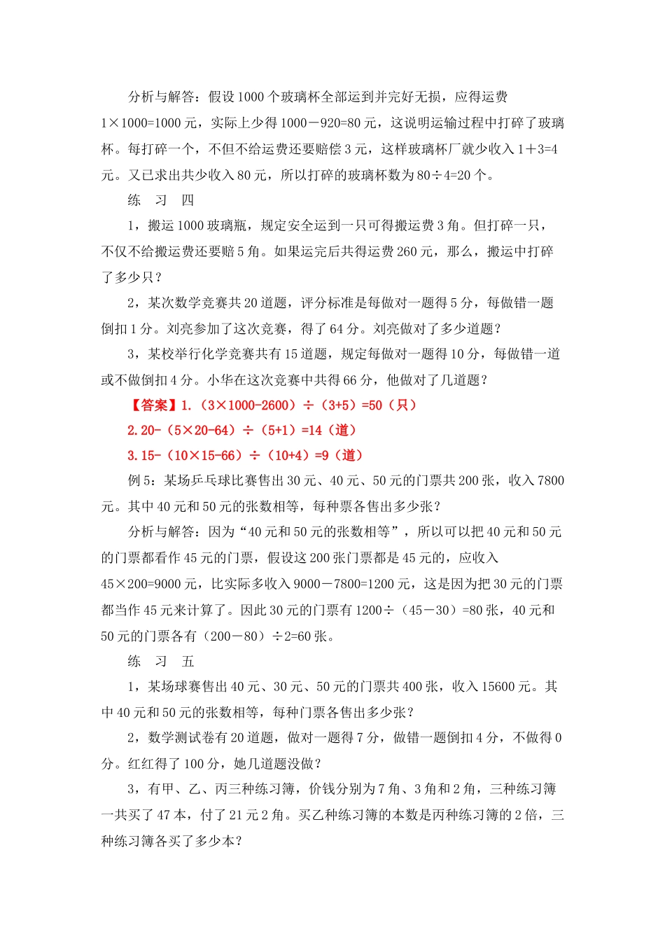 四年级奥数专题精讲精练-用假设法解题（练习附答案）.docx_第3页