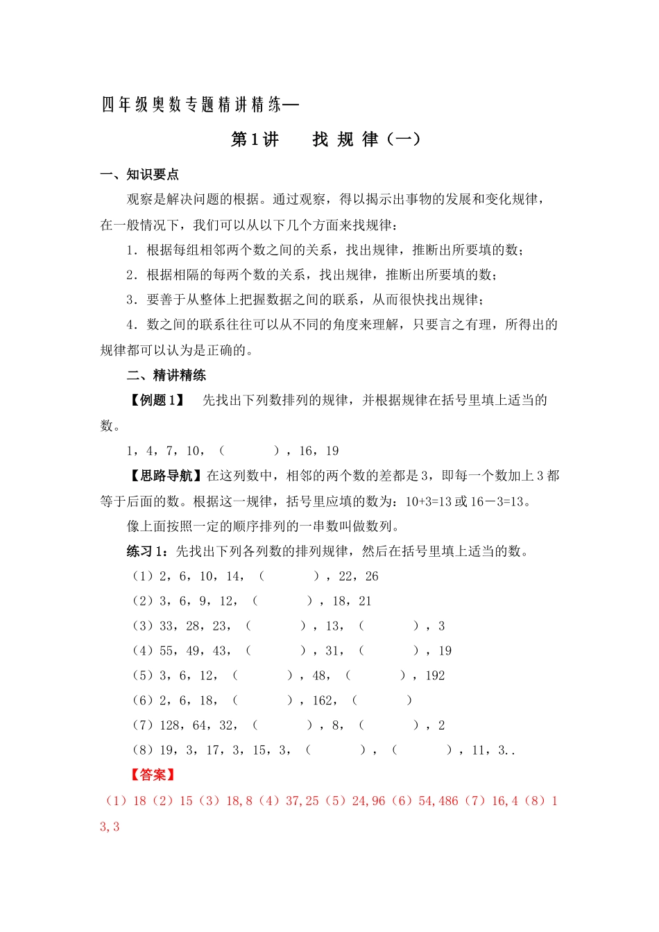 四年级奥数专题精讲精练-找规律（练习附答案）.docx_第1页