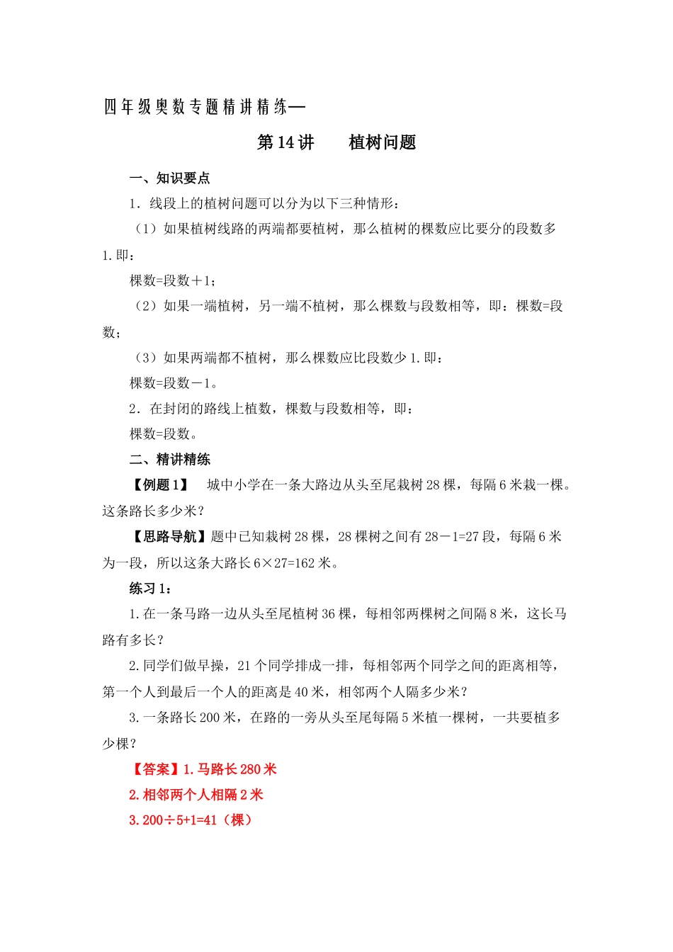 四年级奥数专题精讲精练-植树问题（练习附答案）.docx_第1页