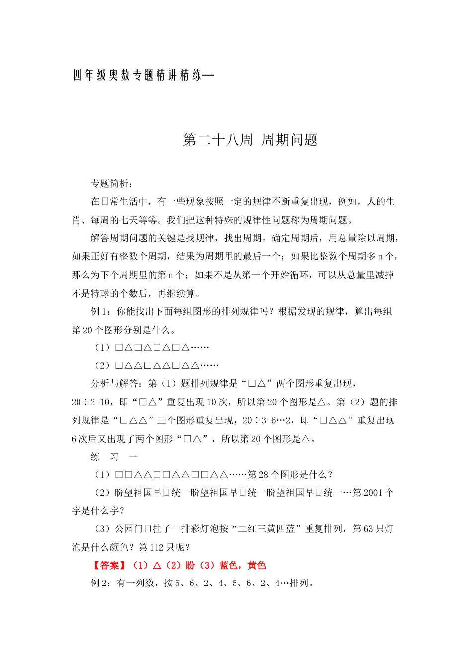 四年级奥数专题精讲精练-周期问题（练习附答案）.docx_第1页