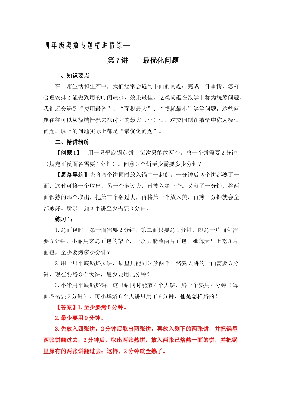 四年级奥数专题精讲精练-最优化问题（练习附答案）.docx_第1页