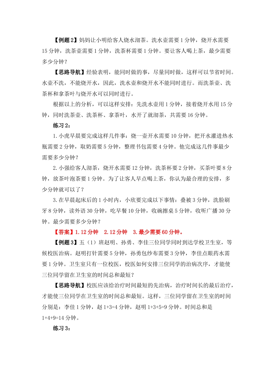 四年级奥数专题精讲精练-最优化问题（练习附答案）.docx_第2页