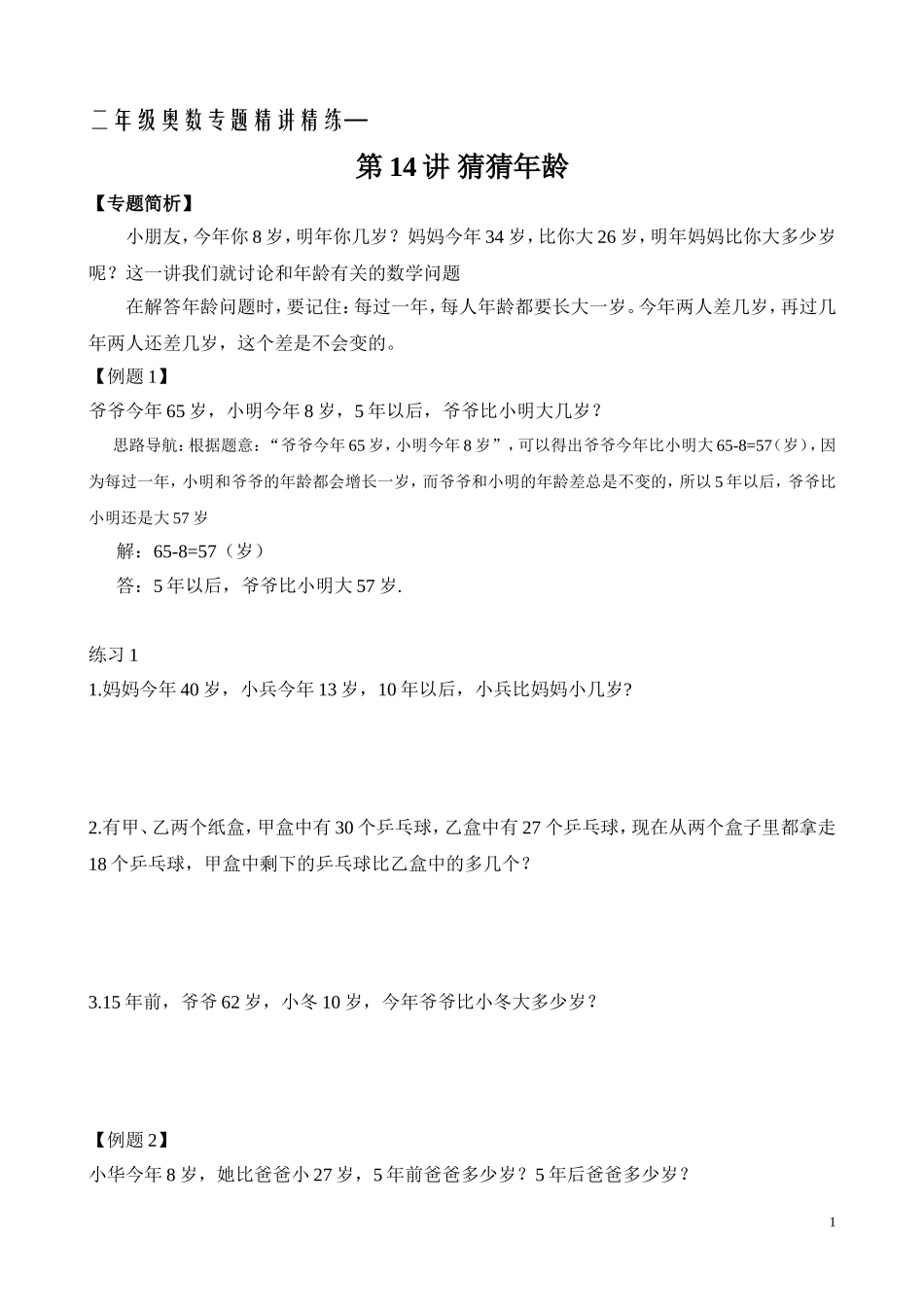 二年级奥数专题精讲精练： 猜猜年龄（附答案）.doc_第1页
