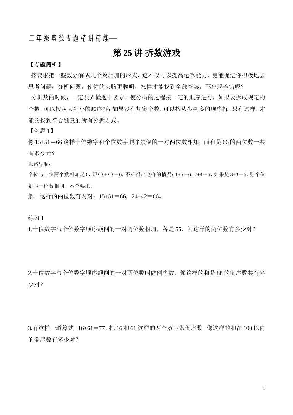 二年级奥数专题精讲精练： 拆数游戏（附答案）.doc_第1页