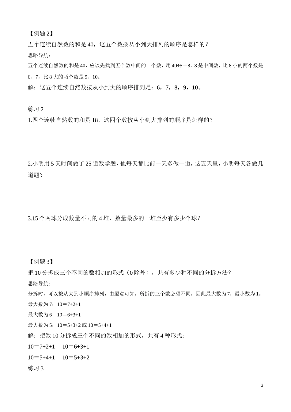 二年级奥数专题精讲精练： 拆数游戏（附答案）.doc_第2页