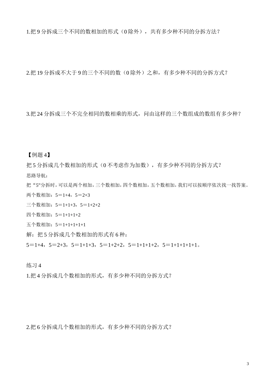 二年级奥数专题精讲精练： 拆数游戏（附答案）.doc_第3页