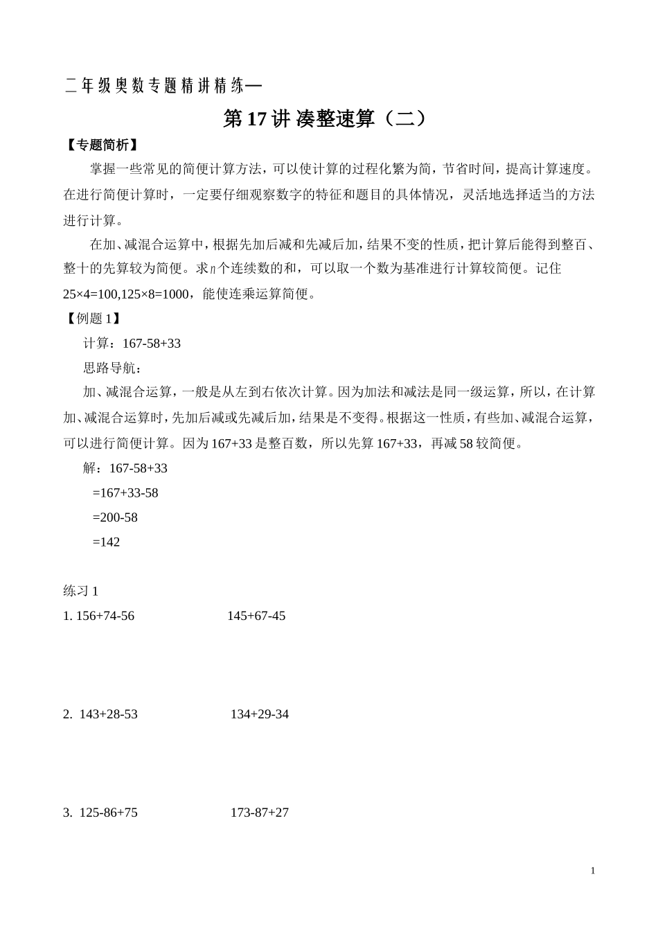 二年级奥数专题精讲精练： 凑整速算（二）（附答案）.doc_第1页