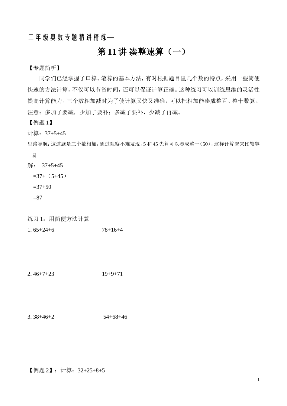 二年级奥数专题精讲精练： 凑整速算（一）（附答案）.doc_第1页