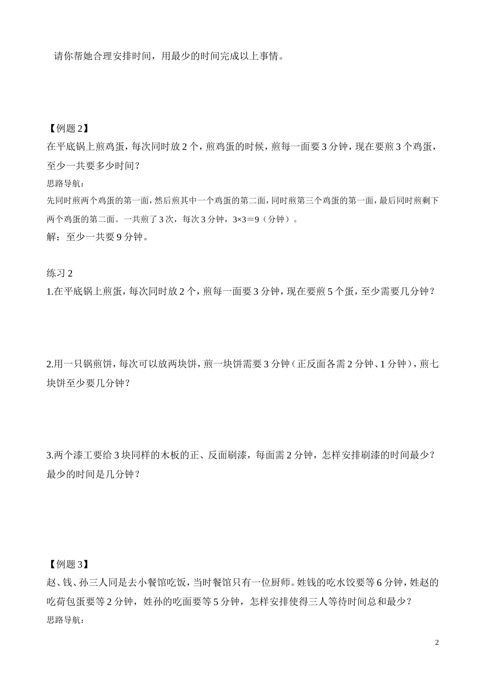 二年级奥数专题精讲精练： 合理安排（二）（附答案）.doc_第2页