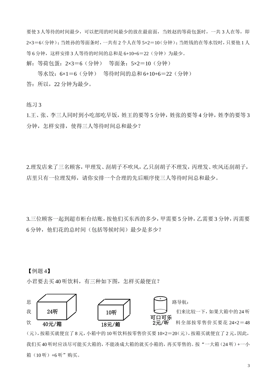 二年级奥数专题精讲精练： 合理安排（二）（附答案）.doc_第3页