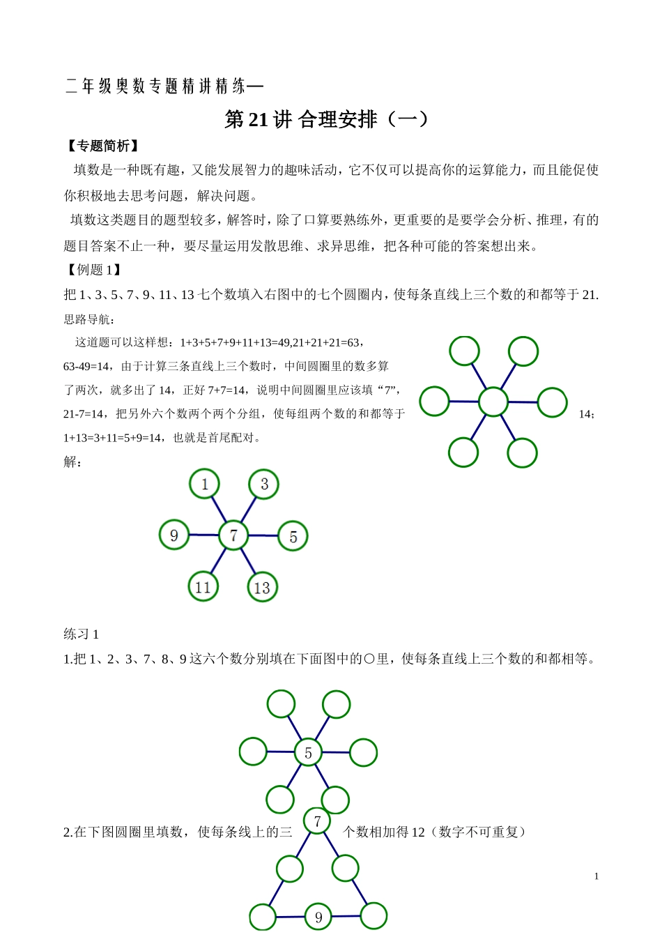 二年级奥数专题精讲精练： 合理安排（一）（附答案）.doc_第1页