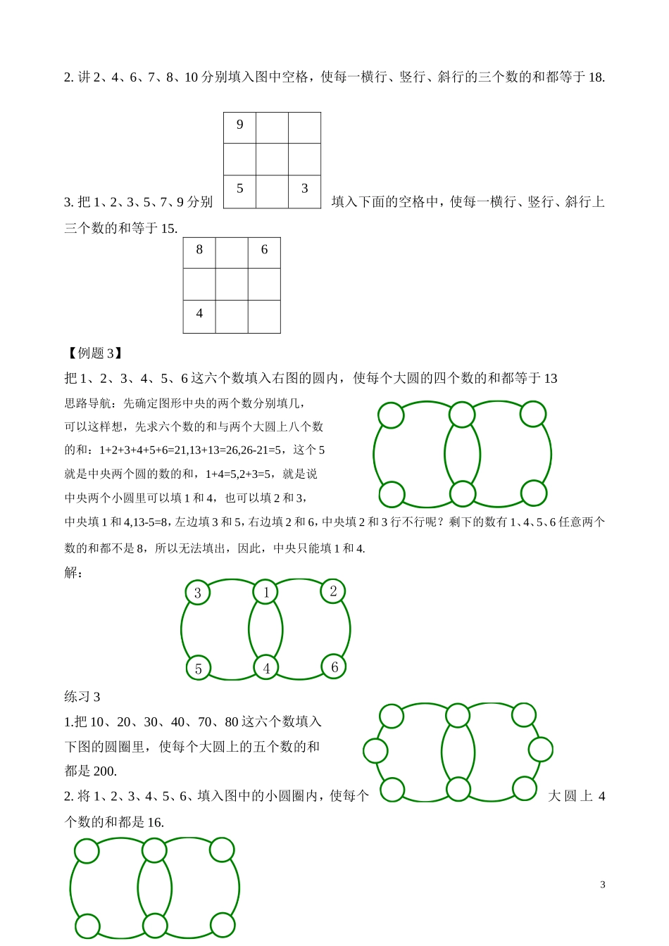 二年级奥数专题精讲精练： 合理安排（一）（附答案）.doc_第3页