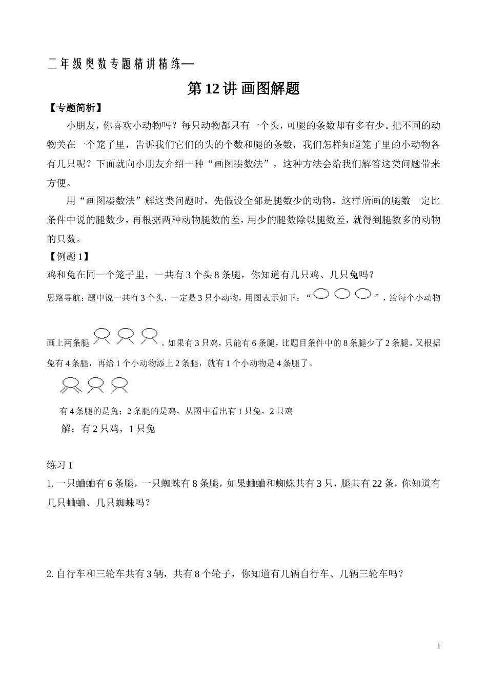 二年级奥数专题精讲精练： 画图解题（附答案）.doc_第1页